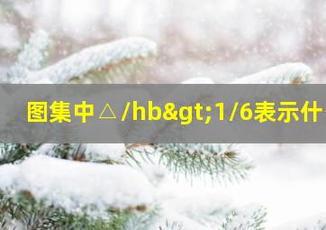 图集中△/hb>1/6表示什么